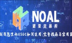 存到钱包里的USDC如何使用：完整指南