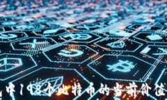 钱包中198个比特币的当前价值分析
