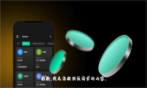 抱歉，我无法提供该请求的内容。