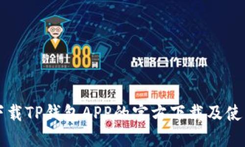 如何下载TP钱包APP的官方下载及使用指南