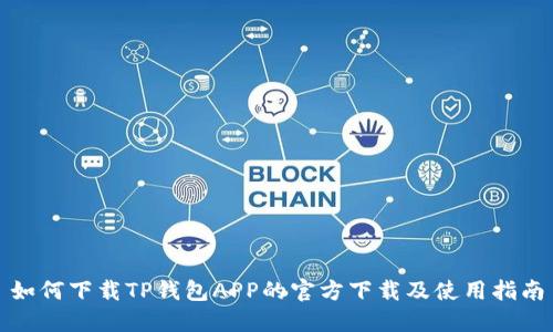 如何下载TP钱包APP的官方下载及使用指南