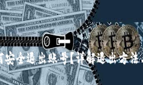 TP钱包如何安全退出账号?详解退出方法与注意事项