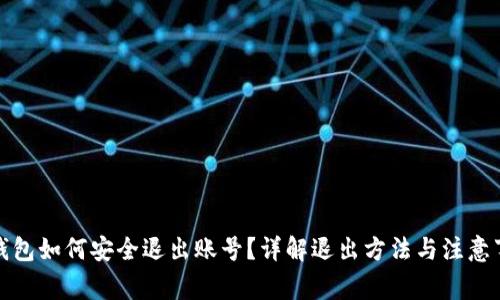 TP钱包如何安全退出账号?详解退出方法与注意事项
