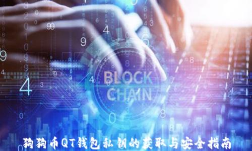 狗狗币QT钱包私钥的获取与安全指南