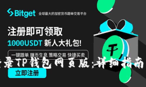 如何安全登录TP钱包网页版:详细指南与常见问答