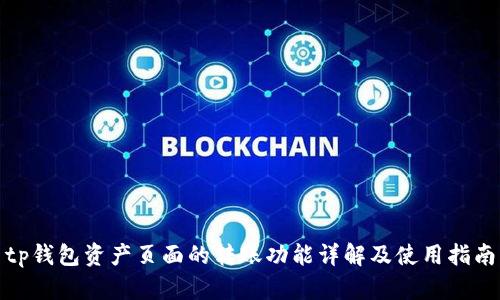 tp钱包资产页面的转账功能详解及使用指南