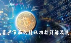 tp钱包资产页面的转账功能详解及使用