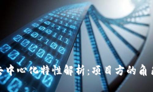TP钱包去中心化特性解析:项目方的角色与影响
