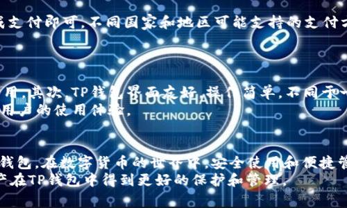    如何在TP钱包中充值TRX：详细指南与常见问题解答  / 
 guanjianci  TP钱包, 充值, TRX, 数字货币  /guanjianci 

引言
随着区块链技术的不断发展，数字货币的使用变得愈加普及，TRX（波场币）作为其中一种较为有影响力的加密货币，近年来受到了越来越多用户的青睐。而TP钱包作为一个安全便捷的数字资产管理工具，支持多种加密货币的存储和交易，其中就包括TRX。很多用户不知道如何通过TP钱包充值TRX，本文将为大家提供详细的步骤和注意事项，同时解答一些相关的常见问题。

一、TP钱包简介
TP钱包是一款多功能的数字货币钱包，支持多种区块链资产的管理。用户可以通过TP钱包便捷地进行数字资产的充值、转账和交易。同时，TP钱包还具备一定的安全性保障，采用了多重签名和加密技术，确保用户的资产安全。在使用TP钱包进行TRX充值之前，用户需要确保已下载并安装好TP钱包应用，并注册了个人账户。

二、如何在TP钱包中充值TRX
h4步骤一：打开TP钱包/h4
首先，打开你的TP钱包应用。如果还没有下载，可以在手机的应用商店中搜索“TP钱包”进行下载并安装。

h4步骤二：登录账户/h4
在应用中输入你的登录信息，包括账号和密码，完成登录。确保用的是你在注册时使用的正确信息。

h4步骤三：找到TRX充值选项/h4
在TP钱包的主页上，找到“资产”或“钱包”选项，然后浏览到TRX资产。在资产列表中，点击TRX，进入TRX的详情页面。

h4步骤四：进行充值/h4
在TRX详情页面中，找到充值按钮，点击进入充值页面。这时你可能会看到一个TRX的充值地址。此地址通常是一个长串的字母和数字组合。

h4步骤五：转账TRX到该地址/h4
在此页面上，你可以选择通过其他交易所或钱包将TRX转账到这个地址。如果你还没有TRX，可以通过其他途径（例如交易所）购买TRX，并将其转到上述地址。确保你在转账时核对地址，避免因地址错误导致资金损失。

h4步骤六：确认交易/h4
完成转账后，可以在TP钱包的TRX资产页面看到你的余额更新。通常情况下，充值会在区块链确认后生效，这可能需要一定的时间，具体取决于网络繁忙程度。

三、常见问题解答

h4问题一：TP钱包如何保障我的资金安全？/h4
安全性是每个数字货币用户最为关注的问题，而TP钱包在这方面采取了多项措施：首先，它采用了私钥本地存储的方式，确保用户的私钥不会被上传到第三方服务器，从而最大限度地降低资产被盗的风险。此外，TP钱包也支持多重签名功能，可以增加账户的安全性。
其次，TP钱包会定期进行安全更新和漏洞扫描，及时修复可能存在的安全隐患。同时，在使用TP钱包时，用户也应该注意自身的安全，比如不要将私钥和密码泄露给他人，定期更改密码，并开启手机的安全锁功能。

h4问题二：为什么我的TRX充值没有到账？/h4
很多用户在充值TRX后，可能会面临充值未到账的情况，常见原因有以下几种：首先，充值需要在区块链上确认，这个过程可能因为网络拥塞而被延迟，建议耐心等待一段时间，通常情况下充值会在15-30分钟内到账。
其次，请确认你转账时所提供的TRX地址是否正确，地址一旦输入错误，资金将无法找回。因此，务必仔细核对地址。如果你依然无法找到转账记录，你可以向交易所或钱包提供商寻求帮助，确保充值的每一步都没有问题。

h4问题三：我可以通过TP钱包购买TRX吗？/h4
是的，TP钱包支持通过法币购买TRX，具体步骤为：在TP钱包中找到购买功能，选择购买TRX，选择相应的支付方式（如信用卡、借记卡），输入你要购买的TRX数量，完成支付即可。不同国家和地区可能支持的支付方式不同，用户在操作前需要确认。
此外，用户也可以通过其他交易所购买TRX，再转到TP钱包中进行存储。建议用户根据自身情况选择最方便的购买方式，并注意到账时间。

h4问题四：使用TP钱包的必要性和优势是什么？/h4
TP钱包作为一个集成的多货币钱包，其优势主要表现在以下几个方面：首先，它支持多种主流数字货币的管理，用户可以在一个应用中同时管理不同的资产，方便实用。其次，TP钱包界面友好，操作简单，不同于一些复杂的交易所，TP钱包更适合新手用户。
再者，TP钱包安全性高，通过多种加密及安全技术保护用户资产。此外，TP钱包也提供了一些交易功能，用户不仅可以存储资产，还可以方便地进行交易操作，提升了用户的使用体验。

总结
通过上述介绍，相信大家对TP钱包充值TRX的具体操作步骤有了更加清晰的认识。同时，针对常见的问题，我们进行了详细的解答，希望能够帮助大家更好地使用TP钱包。在数字货币的世界中，安全使用和便捷管理是非常重要的，选择合适的工具和方法，将会大大提升你的使用体验。
如果你还有其他问题或疑问，欢迎与我们进行交流，我们将竭诚为您解答。同时，建议关注TP钱包的更新和社区动态，以获取最新的信息和安全提示，让你的数字资产在TP钱包中得到更好的保护和管理。