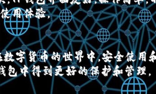    如何在TP钱包中充值TRX：详细指南与常见问题解答  / 
 guanjianci  TP钱包, 充值, TRX, 数字货币  /guanjianci 

引言
随着区块链技术的不断发展，数字货币的使用变得愈加普及，TRX（波场币）作为其中一种较为有影响力的加密货币，近年来受到了越来越多用户的青睐。而TP钱包作为一个安全便捷的数字资产管理工具，支持多种加密货币的存储和交易，其中就包括TRX。很多用户不知道如何通过TP钱包充值TRX，本文将为大家提供详细的步骤和注意事项，同时解答一些相关的常见问题。

一、TP钱包简介
TP钱包是一款多功能的数字货币钱包，支持多种区块链资产的管理。用户可以通过TP钱包便捷地进行数字资产的充值、转账和交易。同时，TP钱包还具备一定的安全性保障，采用了多重签名和加密技术，确保用户的资产安全。在使用TP钱包进行TRX充值之前，用户需要确保已下载并安装好TP钱包应用，并注册了个人账户。

二、如何在TP钱包中充值TRX
h4步骤一：打开TP钱包/h4
首先，打开你的TP钱包应用。如果还没有下载，可以在手机的应用商店中搜索“TP钱包”进行下载并安装。

h4步骤二：登录账户/h4
在应用中输入你的登录信息，包括账号和密码，完成登录。确保用的是你在注册时使用的正确信息。

h4步骤三：找到TRX充值选项/h4
在TP钱包的主页上，找到“资产”或“钱包”选项，然后浏览到TRX资产。在资产列表中，点击TRX，进入TRX的详情页面。

h4步骤四：进行充值/h4
在TRX详情页面中，找到充值按钮，点击进入充值页面。这时你可能会看到一个TRX的充值地址。此地址通常是一个长串的字母和数字组合。

h4步骤五：转账TRX到该地址/h4
在此页面上，你可以选择通过其他交易所或钱包将TRX转账到这个地址。如果你还没有TRX，可以通过其他途径（例如交易所）购买TRX，并将其转到上述地址。确保你在转账时核对地址，避免因地址错误导致资金损失。

h4步骤六：确认交易/h4
完成转账后，可以在TP钱包的TRX资产页面看到你的余额更新。通常情况下，充值会在区块链确认后生效，这可能需要一定的时间，具体取决于网络繁忙程度。

三、常见问题解答

h4问题一：TP钱包如何保障我的资金安全？/h4
安全性是每个数字货币用户最为关注的问题，而TP钱包在这方面采取了多项措施：首先，它采用了私钥本地存储的方式，确保用户的私钥不会被上传到第三方服务器，从而最大限度地降低资产被盗的风险。此外，TP钱包也支持多重签名功能，可以增加账户的安全性。
其次，TP钱包会定期进行安全更新和漏洞扫描，及时修复可能存在的安全隐患。同时，在使用TP钱包时，用户也应该注意自身的安全，比如不要将私钥和密码泄露给他人，定期更改密码，并开启手机的安全锁功能。

h4问题二：为什么我的TRX充值没有到账？/h4
很多用户在充值TRX后，可能会面临充值未到账的情况，常见原因有以下几种：首先，充值需要在区块链上确认，这个过程可能因为网络拥塞而被延迟，建议耐心等待一段时间，通常情况下充值会在15-30分钟内到账。
其次，请确认你转账时所提供的TRX地址是否正确，地址一旦输入错误，资金将无法找回。因此，务必仔细核对地址。如果你依然无法找到转账记录，你可以向交易所或钱包提供商寻求帮助，确保充值的每一步都没有问题。

h4问题三：我可以通过TP钱包购买TRX吗？/h4
是的，TP钱包支持通过法币购买TRX，具体步骤为：在TP钱包中找到购买功能，选择购买TRX，选择相应的支付方式（如信用卡、借记卡），输入你要购买的TRX数量，完成支付即可。不同国家和地区可能支持的支付方式不同，用户在操作前需要确认。
此外，用户也可以通过其他交易所购买TRX，再转到TP钱包中进行存储。建议用户根据自身情况选择最方便的购买方式，并注意到账时间。

h4问题四：使用TP钱包的必要性和优势是什么？/h4
TP钱包作为一个集成的多货币钱包，其优势主要表现在以下几个方面：首先，它支持多种主流数字货币的管理，用户可以在一个应用中同时管理不同的资产，方便实用。其次，TP钱包界面友好，操作简单，不同于一些复杂的交易所，TP钱包更适合新手用户。
再者，TP钱包安全性高，通过多种加密及安全技术保护用户资产。此外，TP钱包也提供了一些交易功能，用户不仅可以存储资产，还可以方便地进行交易操作，提升了用户的使用体验。

总结
通过上述介绍，相信大家对TP钱包充值TRX的具体操作步骤有了更加清晰的认识。同时，针对常见的问题，我们进行了详细的解答，希望能够帮助大家更好地使用TP钱包。在数字货币的世界中，安全使用和便捷管理是非常重要的，选择合适的工具和方法，将会大大提升你的使用体验。
如果你还有其他问题或疑问，欢迎与我们进行交流，我们将竭诚为您解答。同时，建议关注TP钱包的更新和社区动态，以获取最新的信息和安全提示，让你的数字资产在TP钱包中得到更好的保护和管理。
