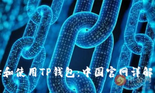 : 如何选择和使用TP钱包:中国官网详解与使用指南