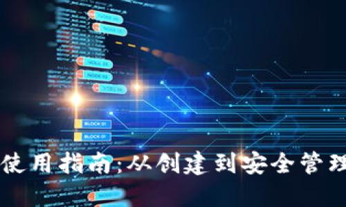 以太坊钱包使用指南:从创建到安全管理的全面介绍
