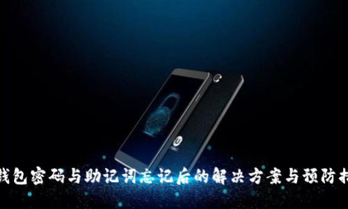 TP钱包密码与助记词忘记后的解决方案与预防措施