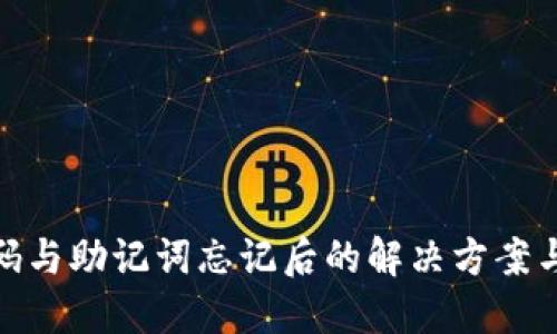 TP钱包密码与助记词忘记后的解决方案与预防措施