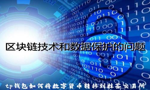 tp钱包如何将数字货币转移到抹茶交易所
