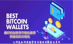tp钱包如何将数字货币转移到抹茶交易