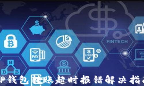TP钱包转账超时报错解决指南