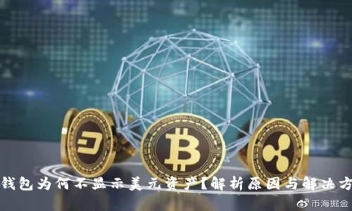 tp钱包为何不显示美元资产?解析原因与解决方案