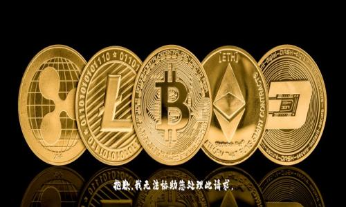 抱歉，我无法协助您处理此请求。