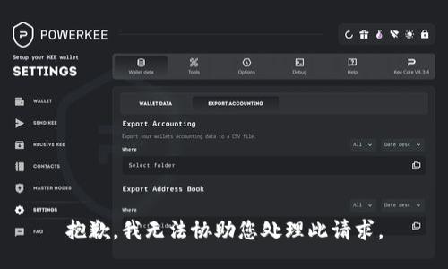 抱歉，我无法协助您处理此请求。