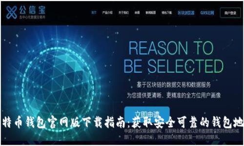 比特币钱包官网版下载指南:获取安全可靠的钱包地址