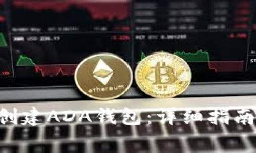 如何在Token上创建ADA钱包:详细指南与常见问题解答