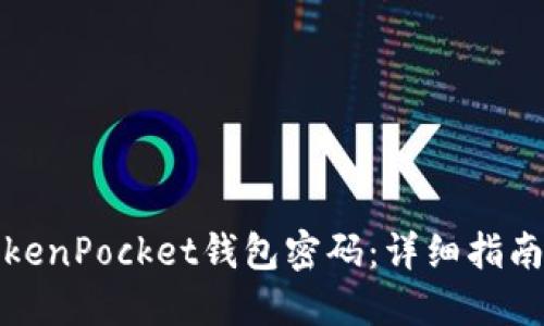 如何找回TokenPocket钱包密码:详细指南与解决方案