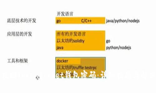 如何找回TokenPocket钱包密码:详细指南与解决方案