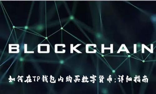 如何在TP钱包内购买数字货币:详细指南