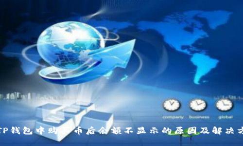 在TP钱包中购买币后余额不显示的原因及解决方案