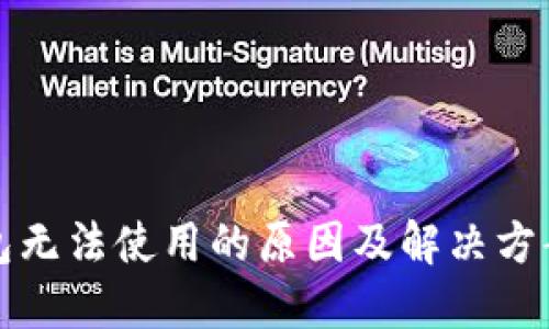 TP钱包无法使用的原因及解决方案详解