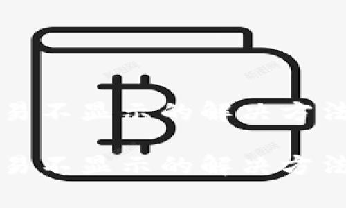 TP钱包更新后交易不显示的解决方法与常见问题解析
TP钱包更新后交易不显示的解决方法与常见问题解析