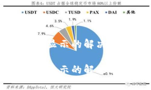TP钱包更新后交易不显示的解决方法与常见问题解析
TP钱包更新后交易不显示的解决方法与常见问题解析