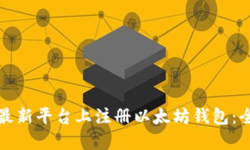 如何在最新平台上注册以太坊钱包：全面指南