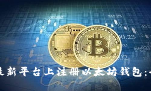 如何在最新平台上注册以太坊钱包：全面指南
