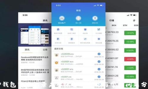 TP钱包转账记录未入账解决方法与常见问题分析