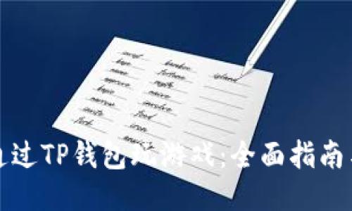 如何通过TP钱包玩游戏:全面指南与技巧