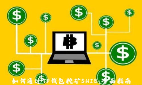 如何通过TP钱包挖矿SHIB:全面指南