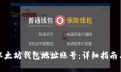 如何创建以太坊钱包地址账号：详细指