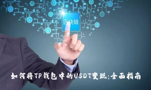 如何将TP钱包中的USDT变现:全面指南