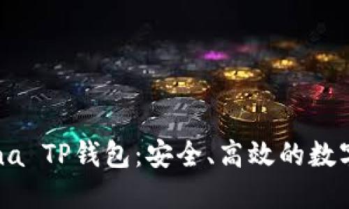 深入了解Solana TP钱包:安全、高效的数字资产管理利器