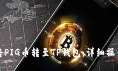 如何将PIG币转至TP钱包：详细操作指南