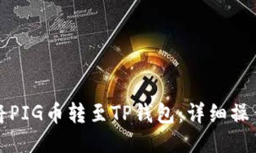 如何将PIG币转至TP钱包:详细操作指南