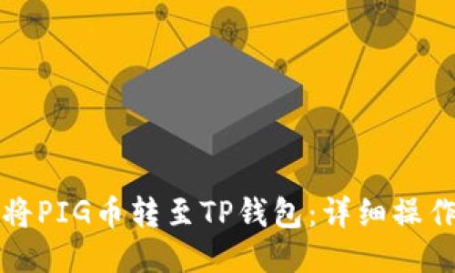 如何将PIG币转至TP钱包:详细操作指南