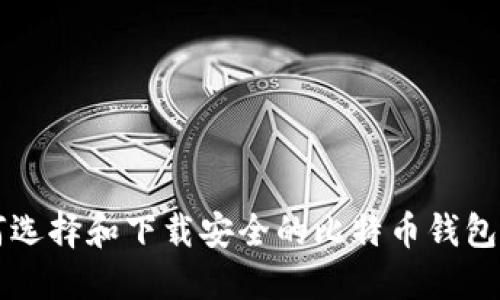 如何选择和下载安全的比特币钱包应用