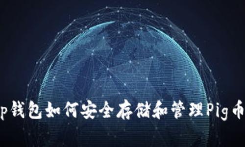 tp钱包如何安全存储和管理Pig币?