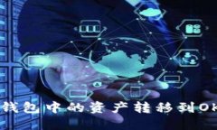 如何将IM钱包中的资产转移到OKB交易所