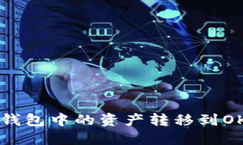 如何将IM钱包中的资产转移到OKB交易所?