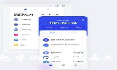如何处理TP钱包中的比特币丢失问题:全面指南