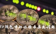 如何处理TP钱包中的比特币丢失问题：